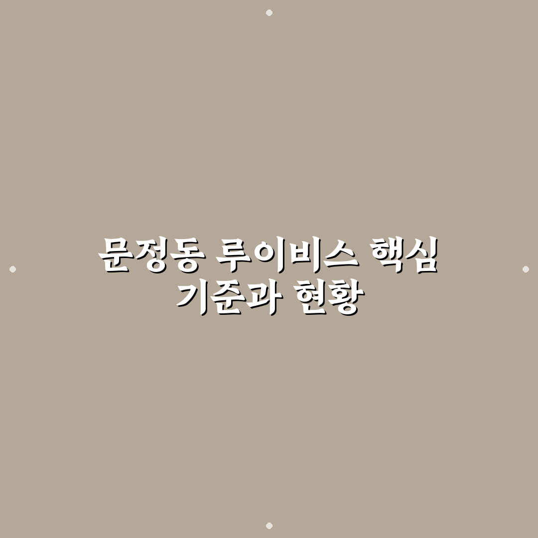문정동 루이비스 아파트 단지별 5가지 비교 및 분석 가이드