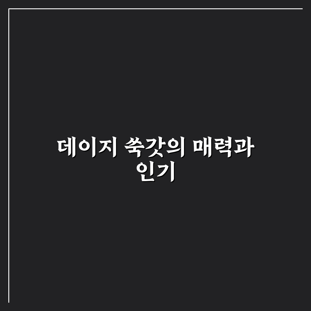 데이지 쑥갓 비교와 분석으로 보는 재배 및 활용 기준 5가지