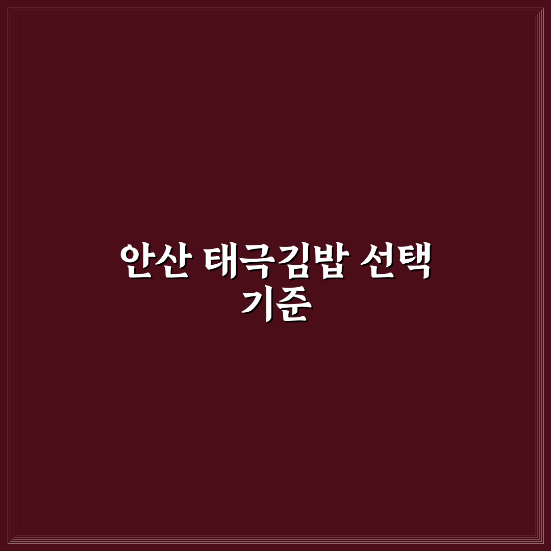 안산 태극김밥 맛·가격·서비스 5가지 기준 비교 분석