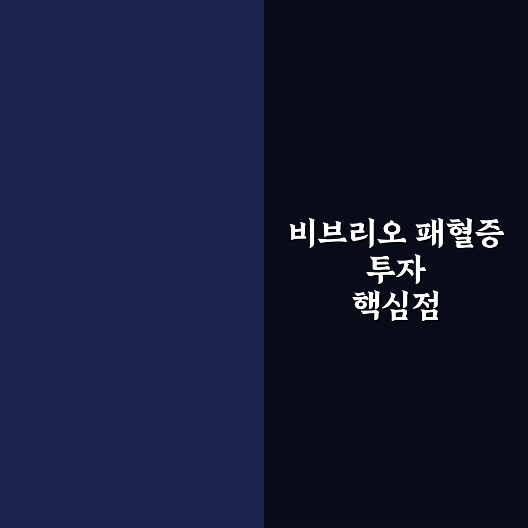 비브리오 패혈증관련주 투자 기준과 위험도 분석