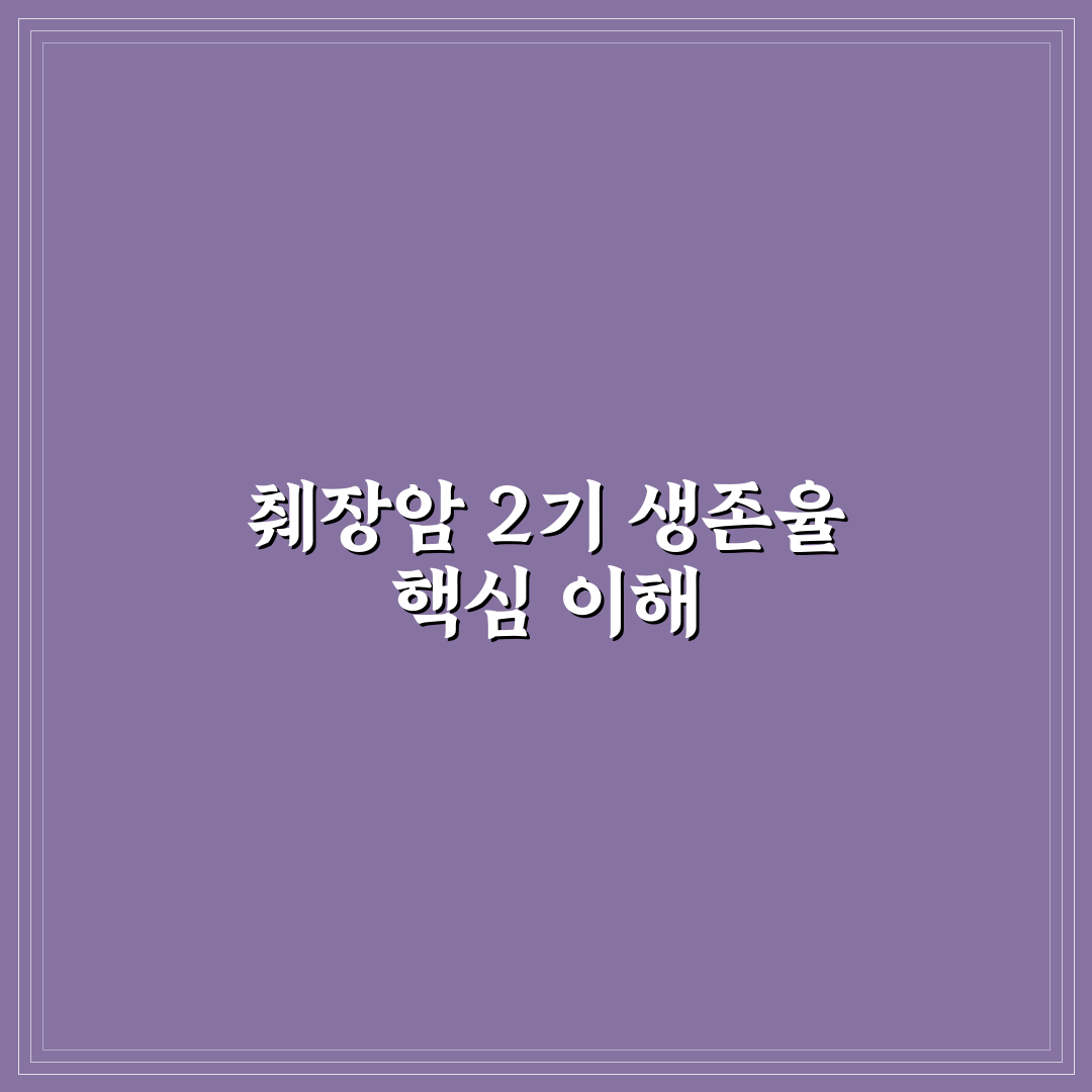 췌장암 2기 생존율 비교와 치료법별 분석 가이드