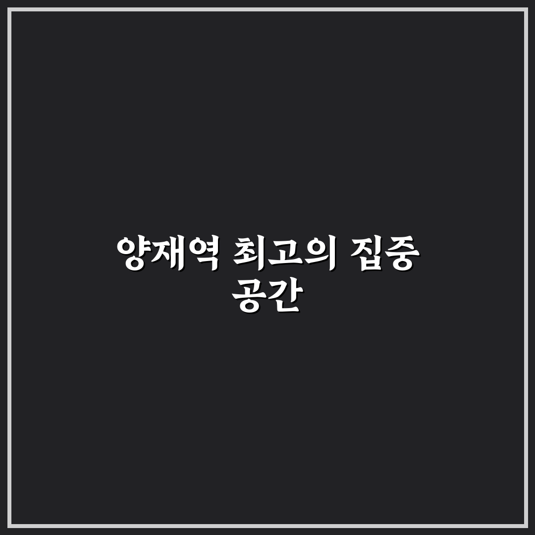 양재역 카공 5가지 기준으로 비교·분석 가이드 총정리