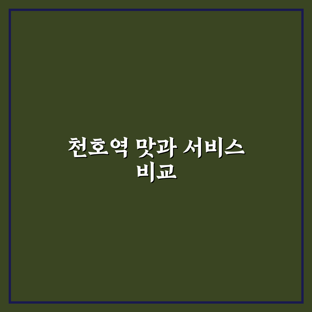 천호역 맥도날드 서비스와 메뉴 비교 분석 가이드