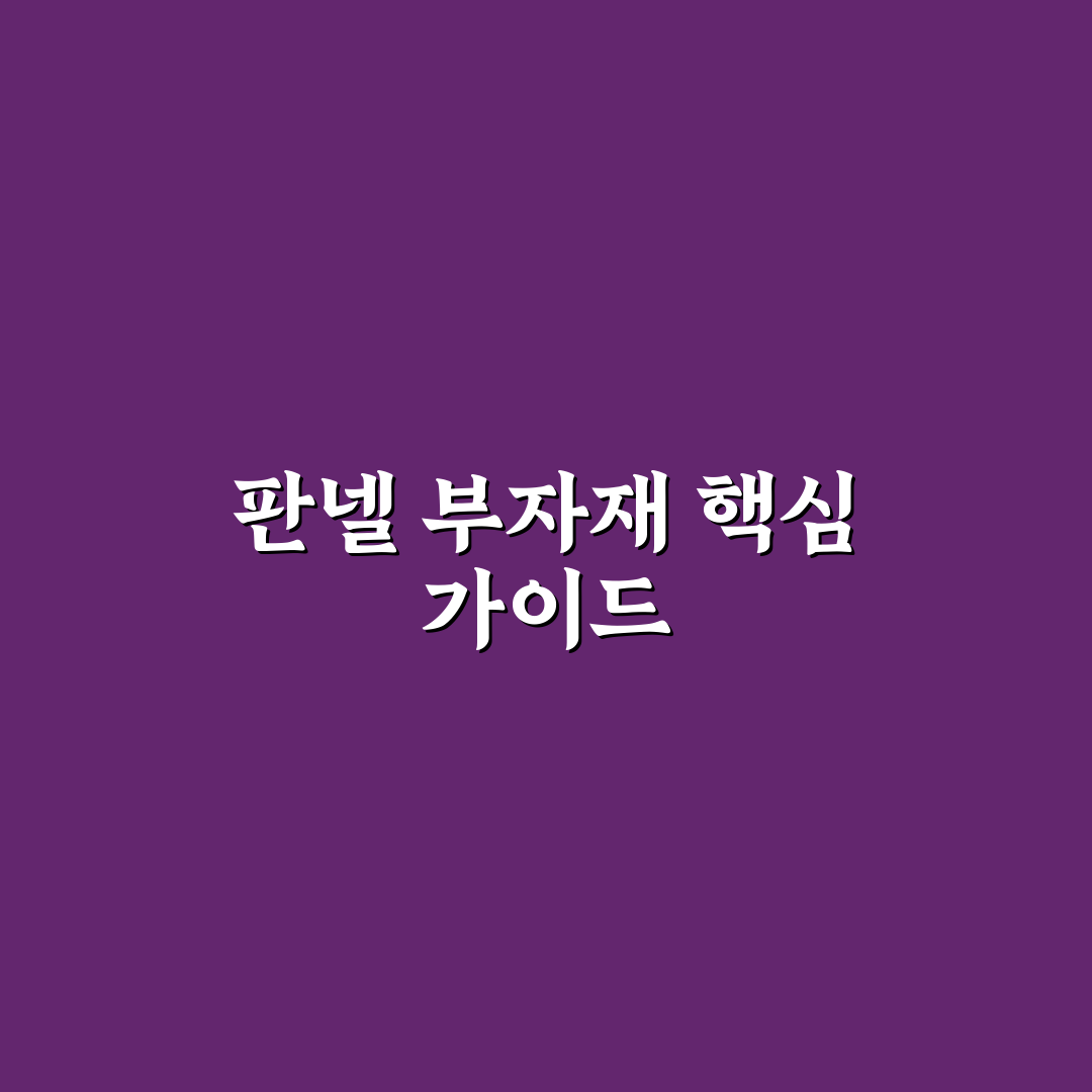 샌드위치 판넬 부자재 선택 가이드와 주요 비교 기준 5가지