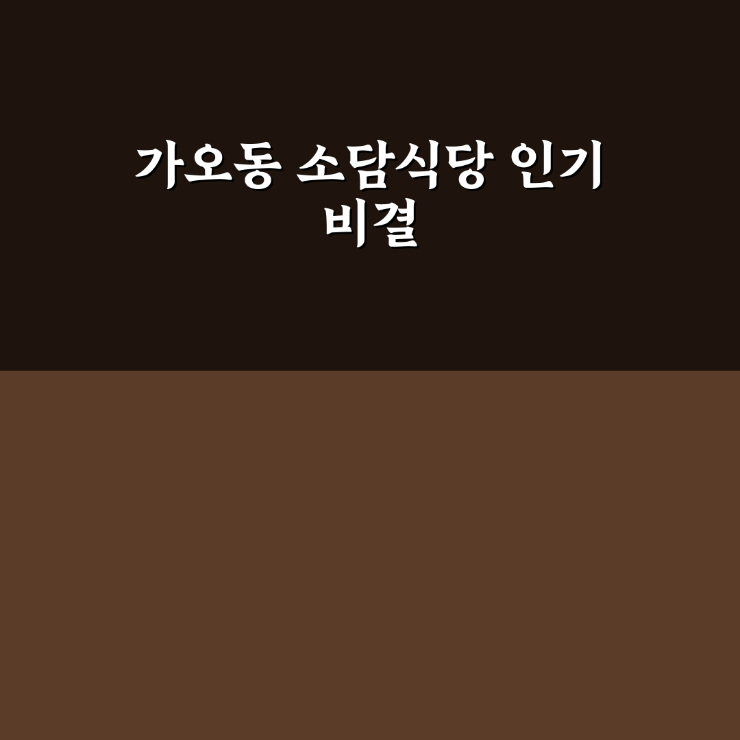 가오동 소담식당 메뉴별 특징과 선택 기준 총정리