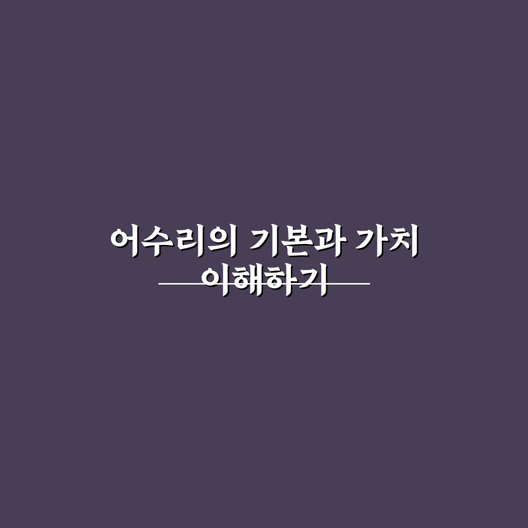 어수리효능 5가지 기준별 효과 비교와 분석 가이드