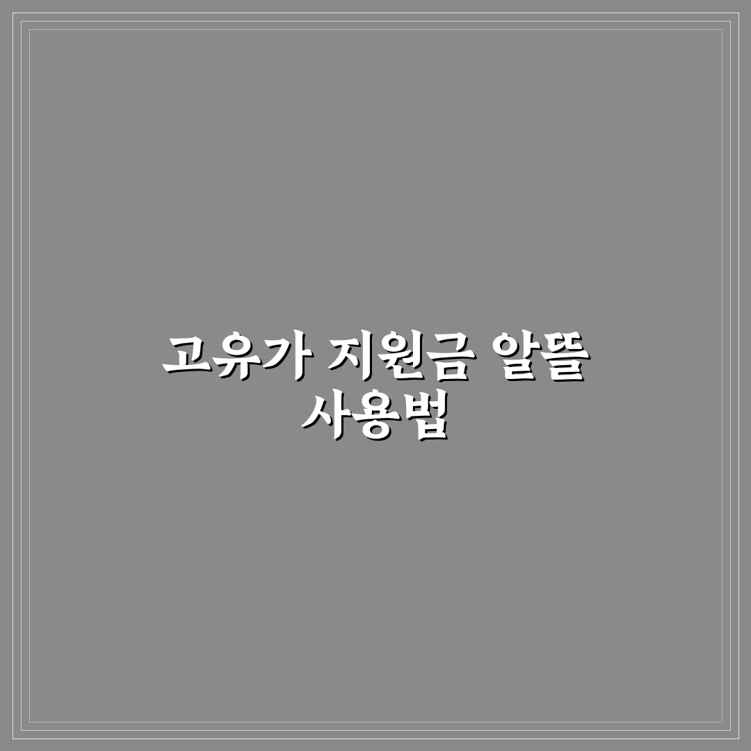 고유가 재난지원금 사용처 비교와 효과적 활용 가이드