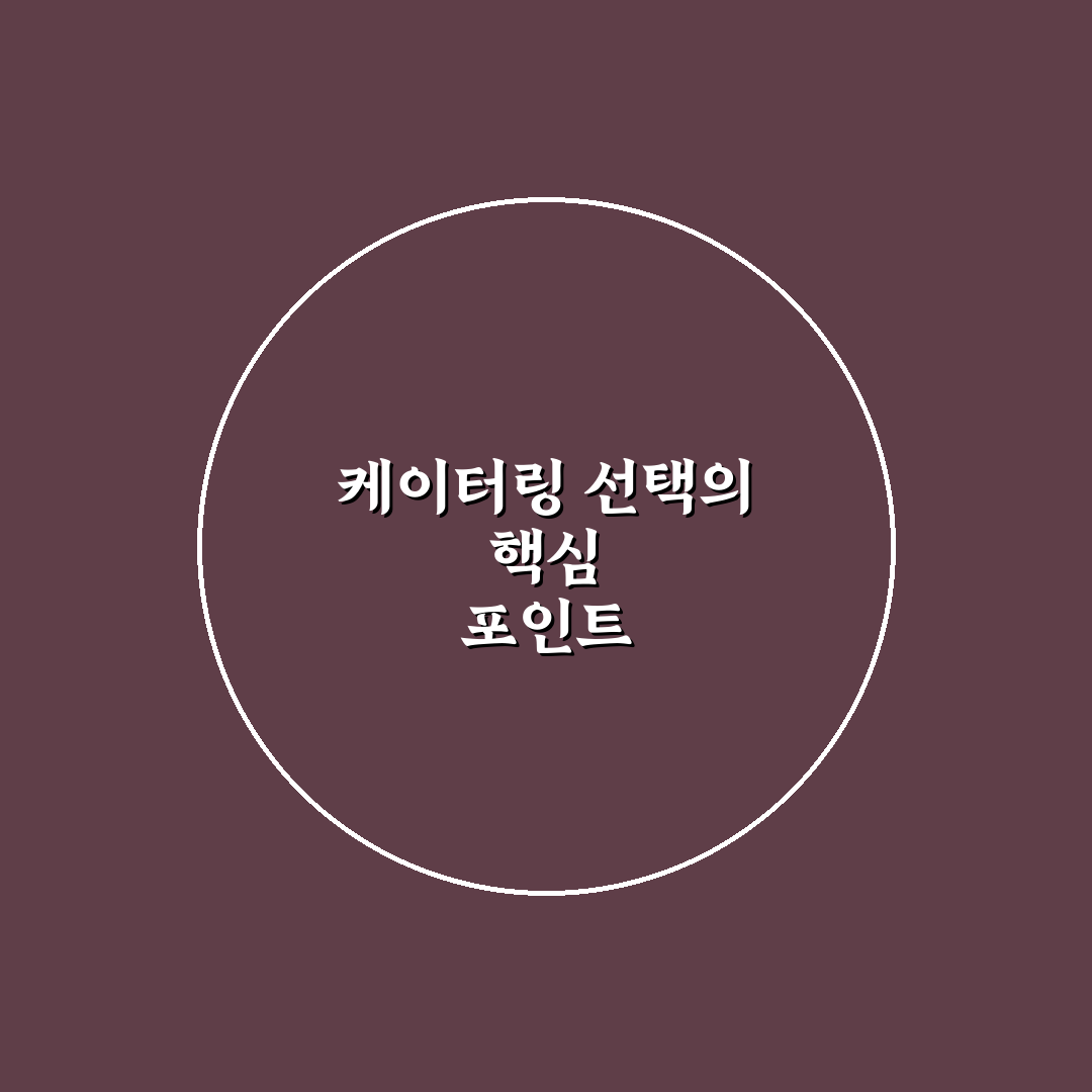 케이터링닷컴 비교와 분석으로 본 5가지 선택 기준
