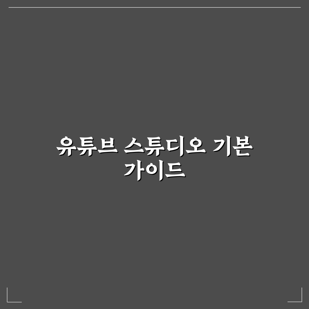 유튜브 스튜디오 PC버전 기능별 비교와 사용 가이드