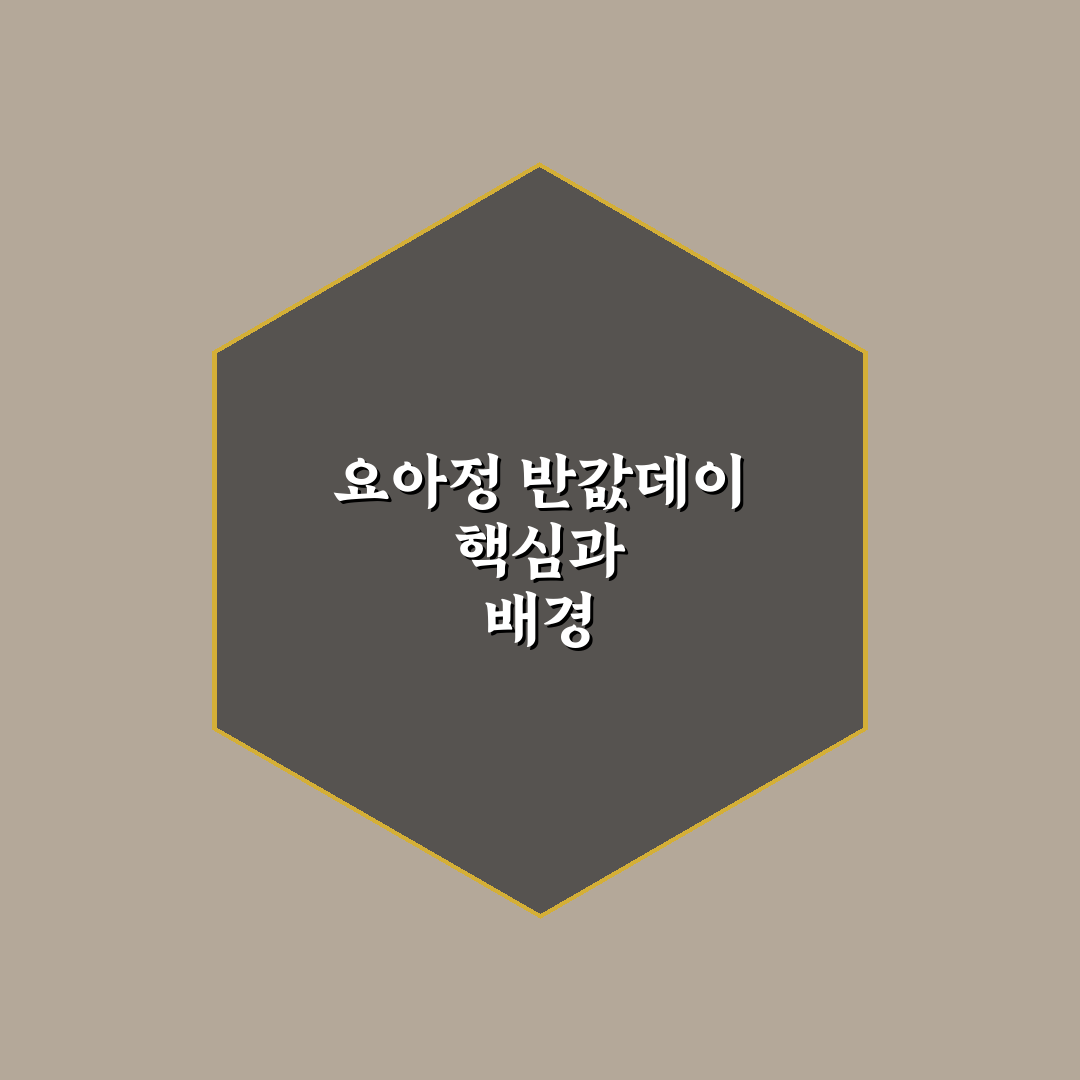 요아정 반값데이 어플 5가지 주요 기능별 비교와 판단 기준