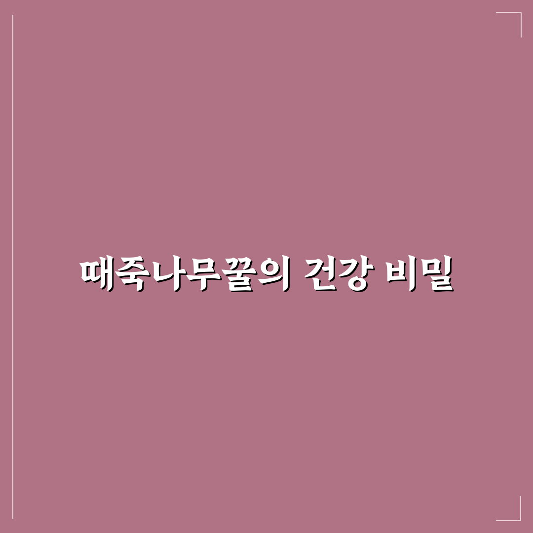 때죽나무꿀 효능 5가지 기준별 분석과 건강 가이드