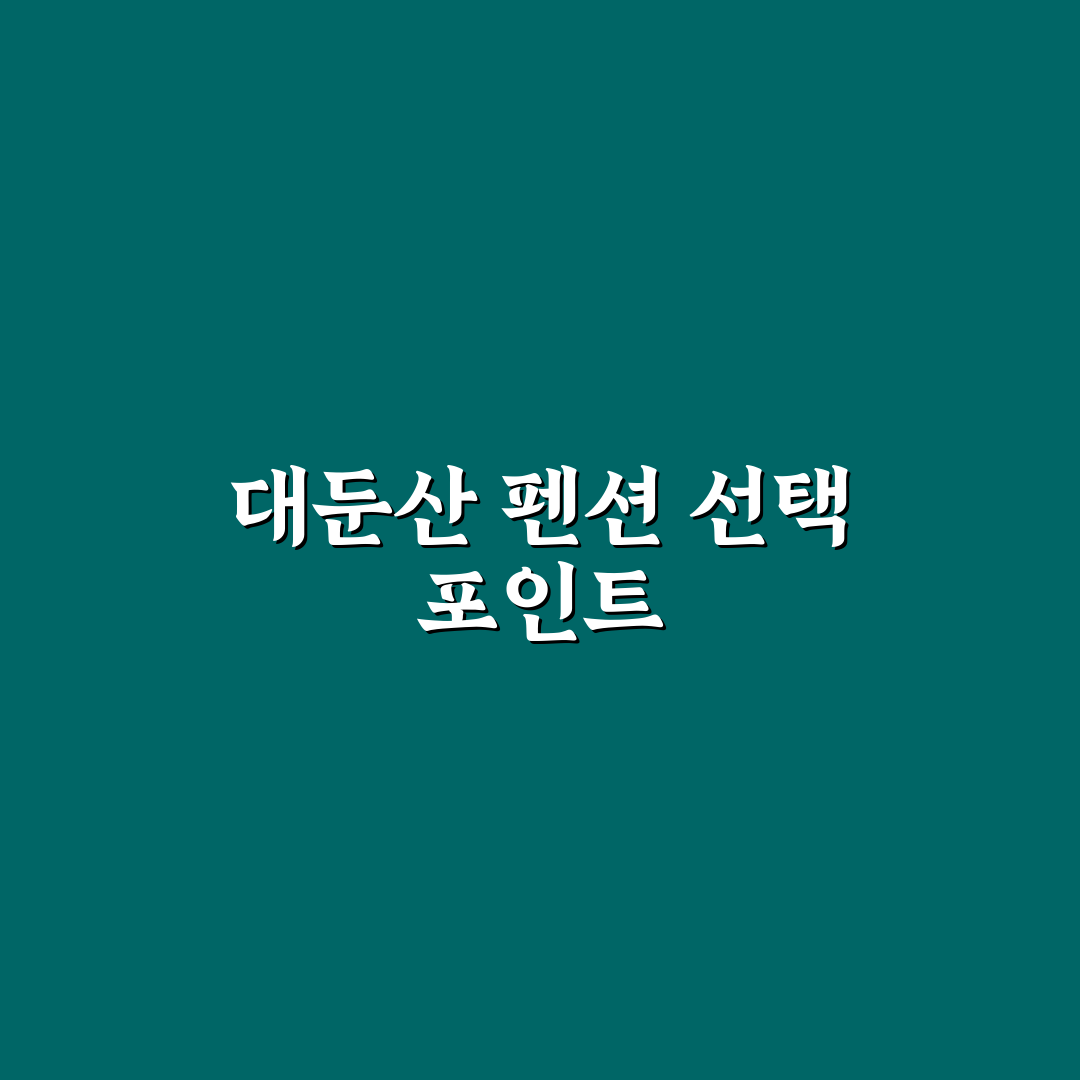 대둔산 사계절 펜션 선택 기준과 시설 비교 분석