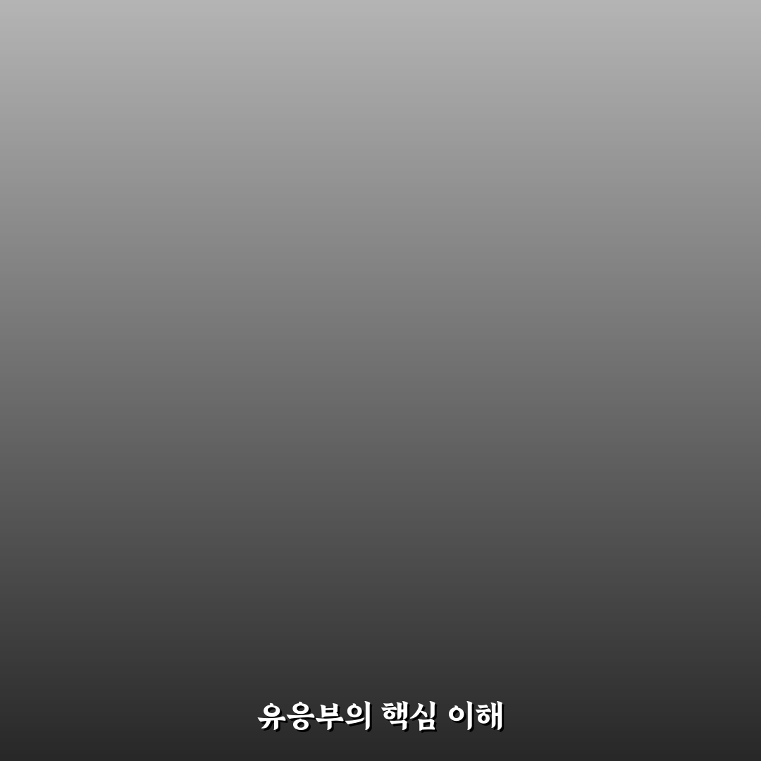 유응부 비교와 5가지 체크포인트 총정리