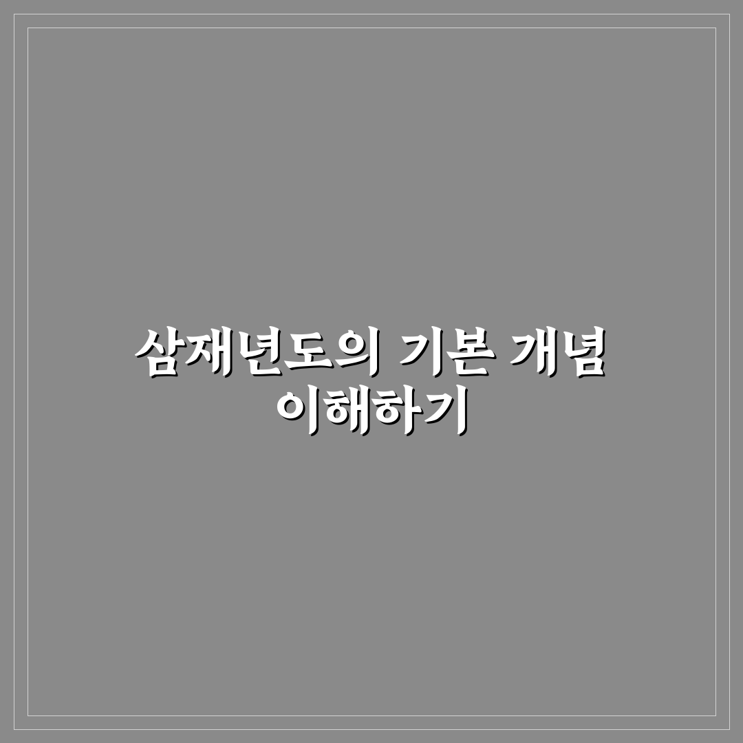 양띠 삼재년도 특징과 대비법 5가지 기준 분석