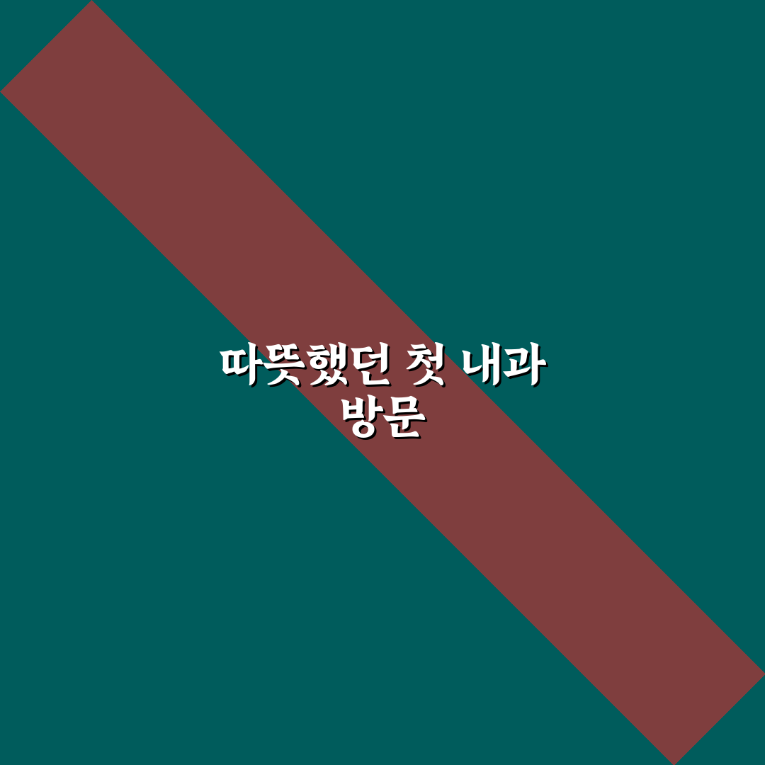 계산동 내과 방문 후기, 진료 과정과 환경은 어땠나