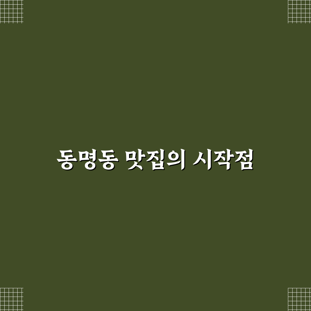 동명동 중국집 맛과 서비스 비교 분석 5가지 기준