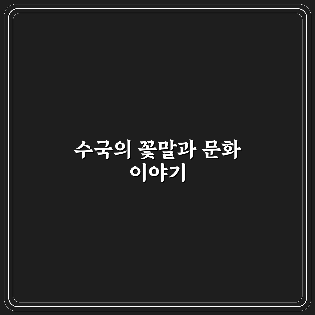 수국 꽃말의 의미와 역사 5가지 기준 분석 가이드