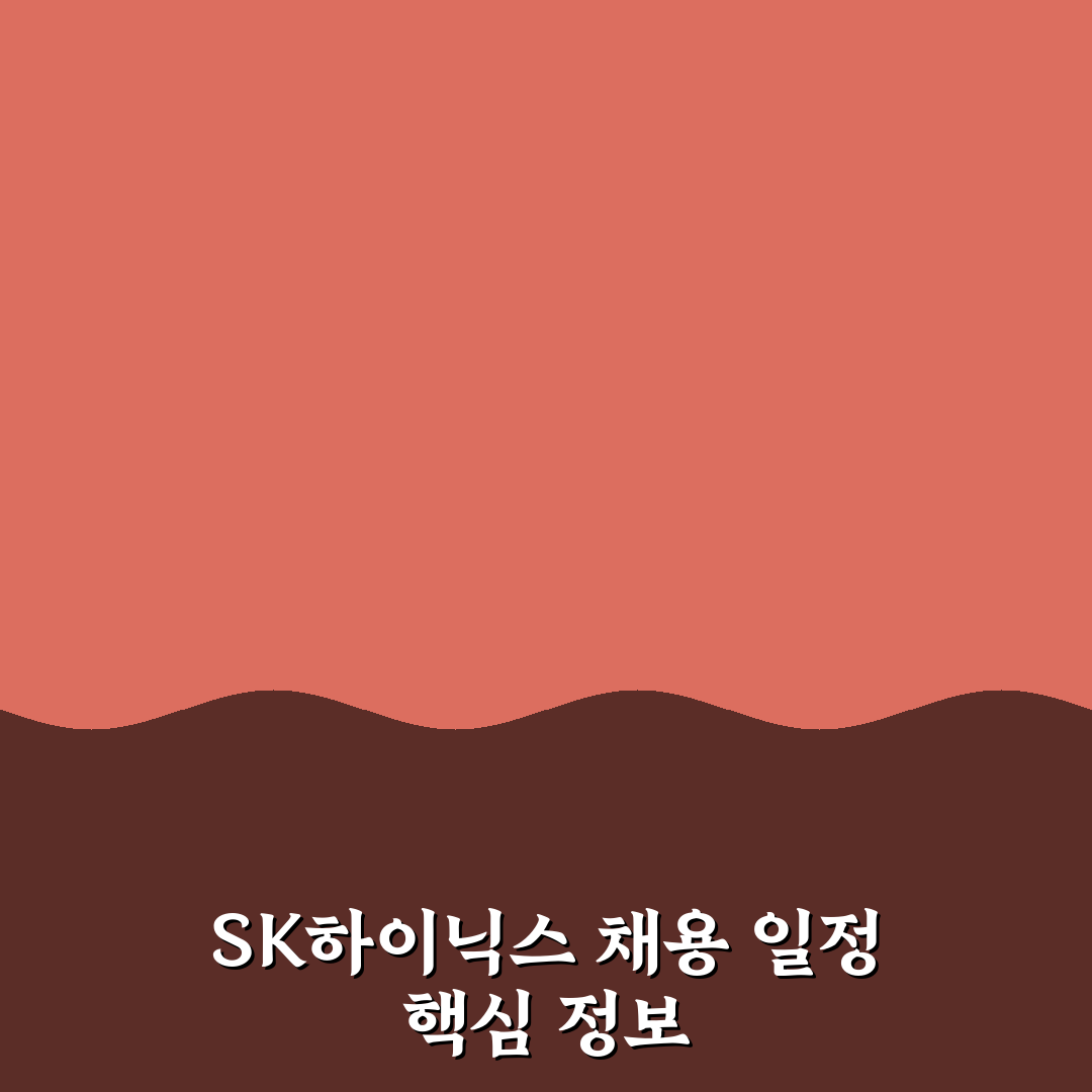 sk 하이닉스 채용 발표 일정 총정리와 핵심 체크포인트 분석