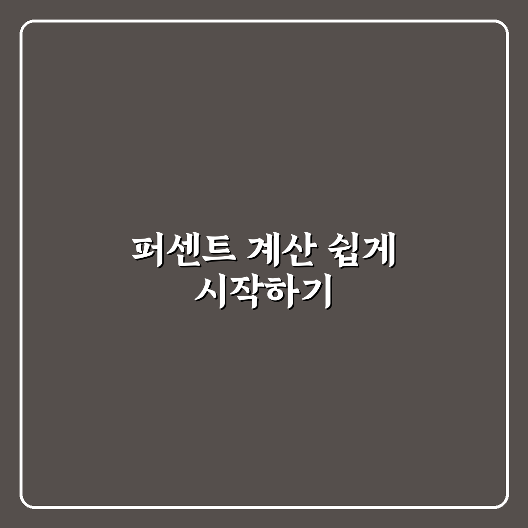 퍼센트 계산기 공식 직접 알아보니 헷갈리기 쉬운 부분