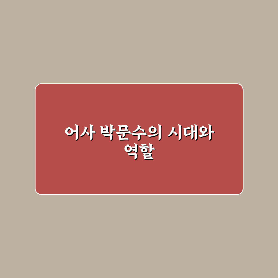어사 박문수의 역할과 영향력 비교 분석 가이드