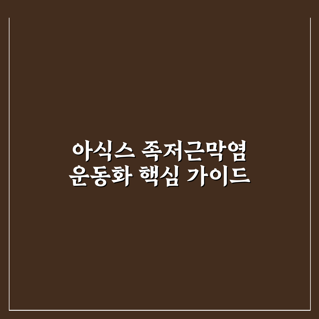 아식스 족저근막염 운동화 5가지 선택 기준과 비교 분석