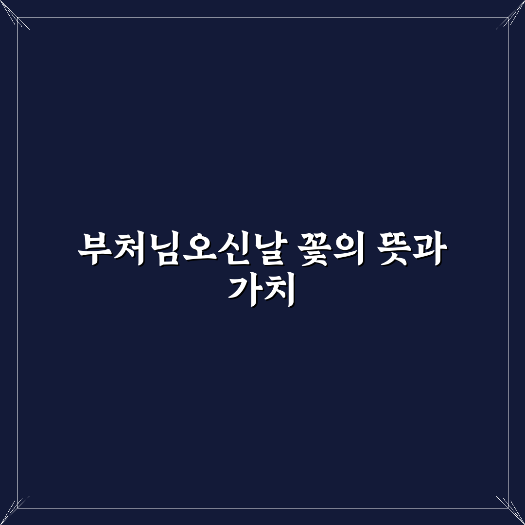 부처님오신날꽃꽂이 선택 가이드와 5가지 핵심 기준 분석