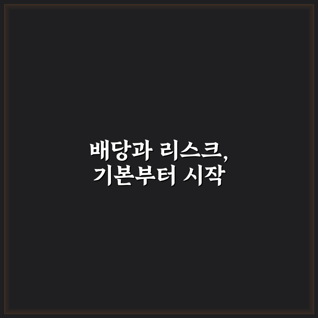 plus고배당주위클리커버드콜 배당금 비교와 5가지 투자 기준 분석