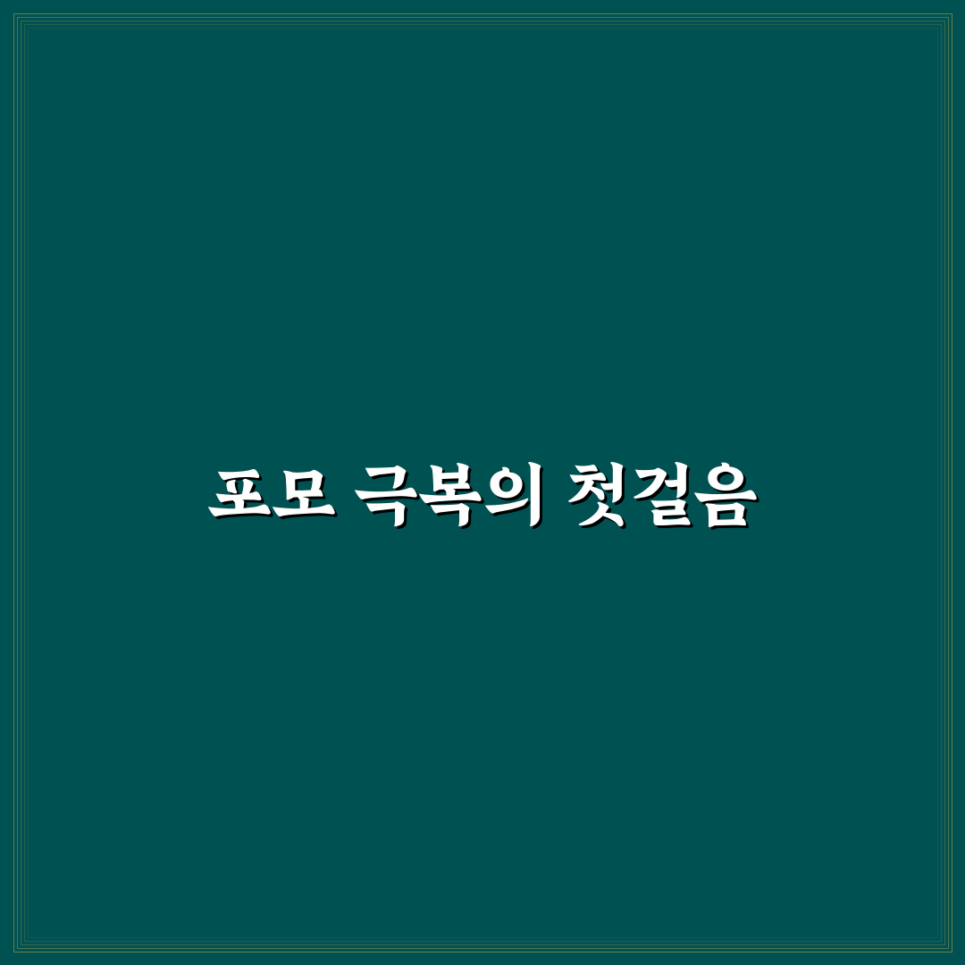 주식 포모 이기는법 5가지 기준과 체크포인트 분석