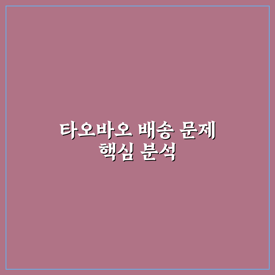 타오바오 배송 멈춤 원인과 해결 가이드 5가지 체크포인트