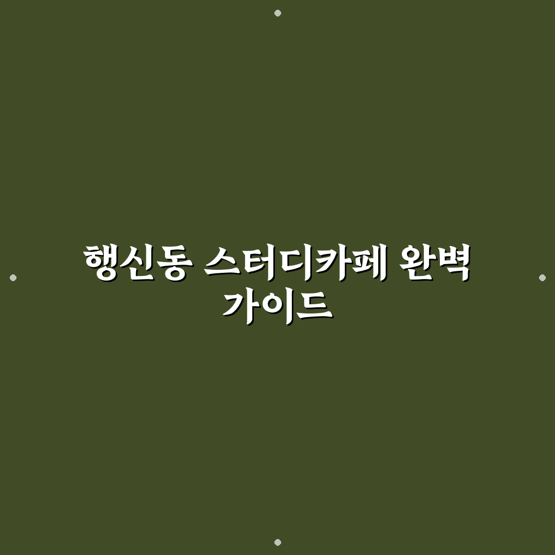 행신동 스터디 카페 선택을 위한 5가지 기준 분석