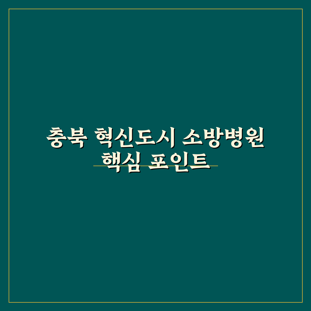 충북 혁신도시 소방병원 구축 기준과 운영 비교 분석