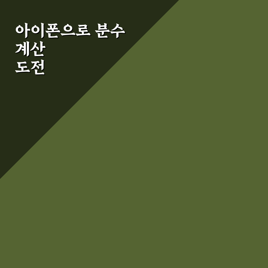 아이폰 계산기 분수 기능 직접 써보니 편리했어요