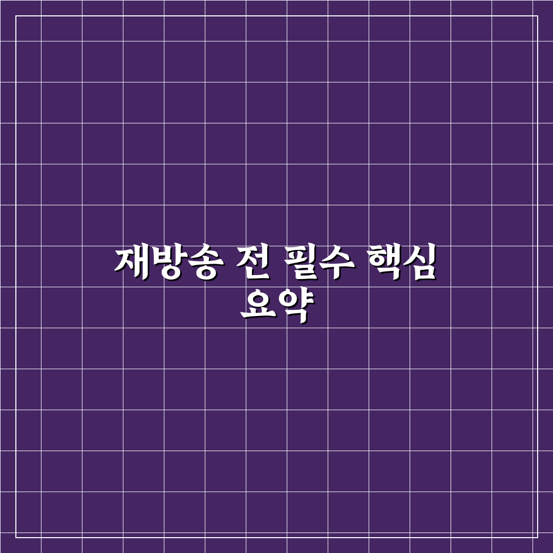 대군자 재방송 시청 가이드와 주요 체크포인트 분석