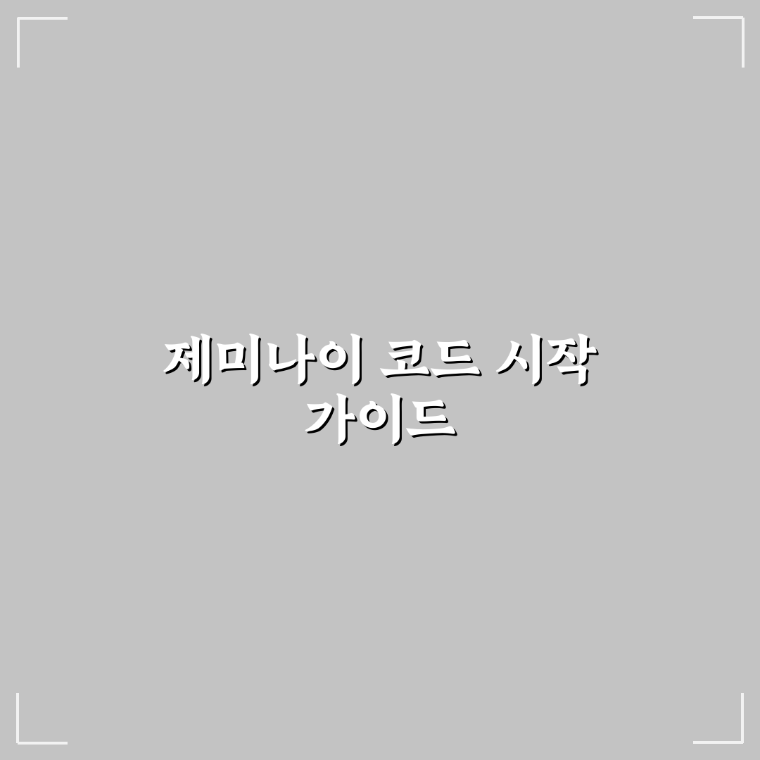 제미나이 코드 어시스트 성능 비교와 활용 가이드 총정리