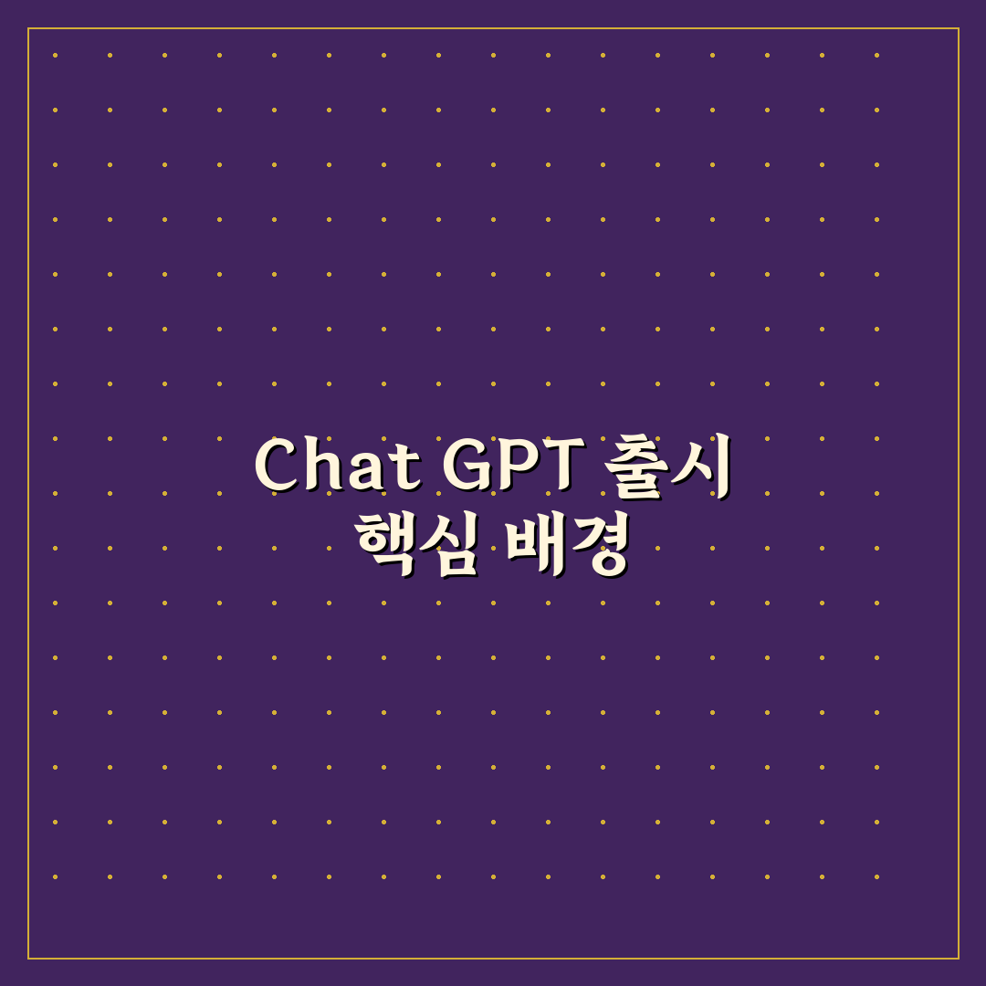 chat gpt 출시년 변화와 발전 과정 분석 가이드