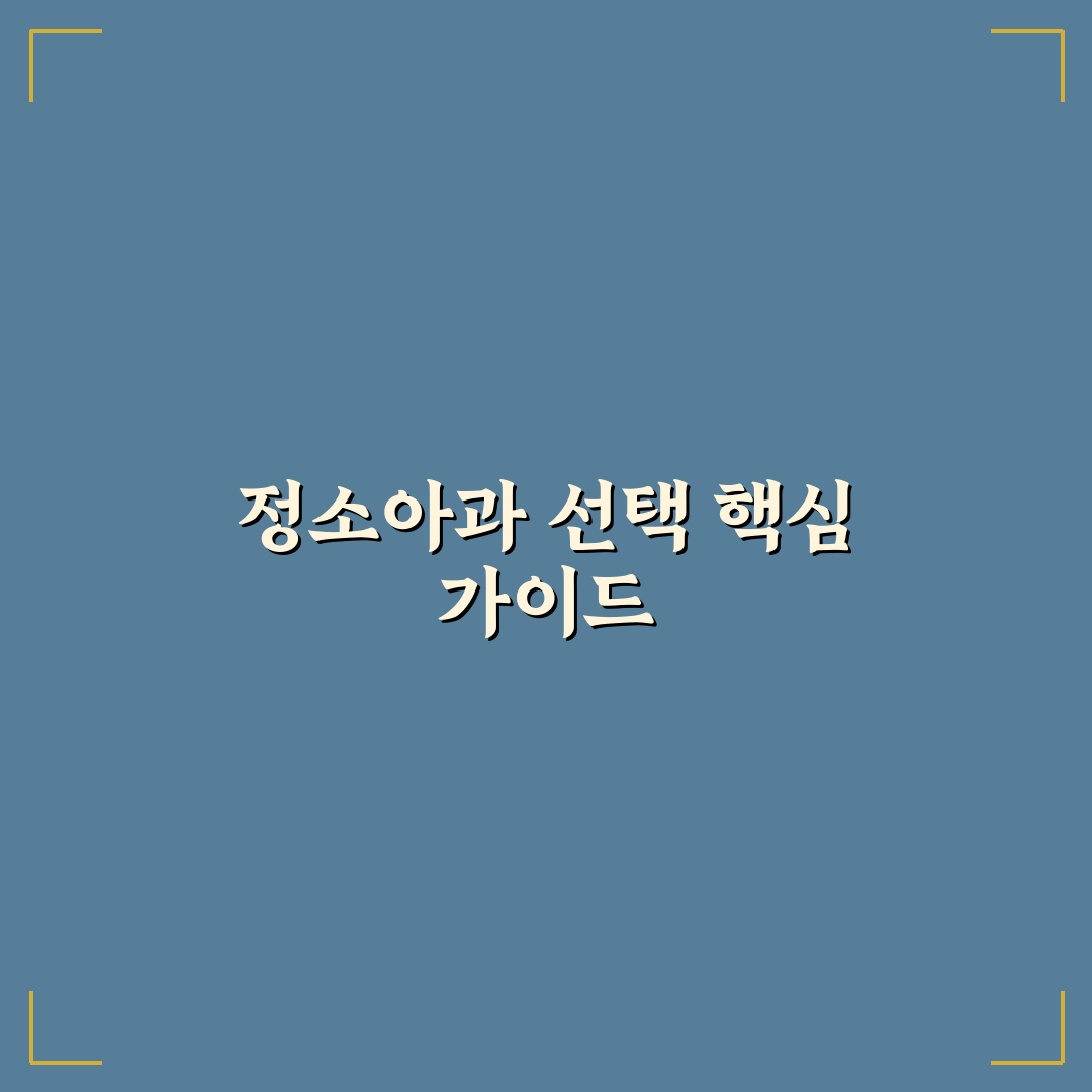 정소아과의원 선택 5가지 기준과 전문 진료 비교 분석