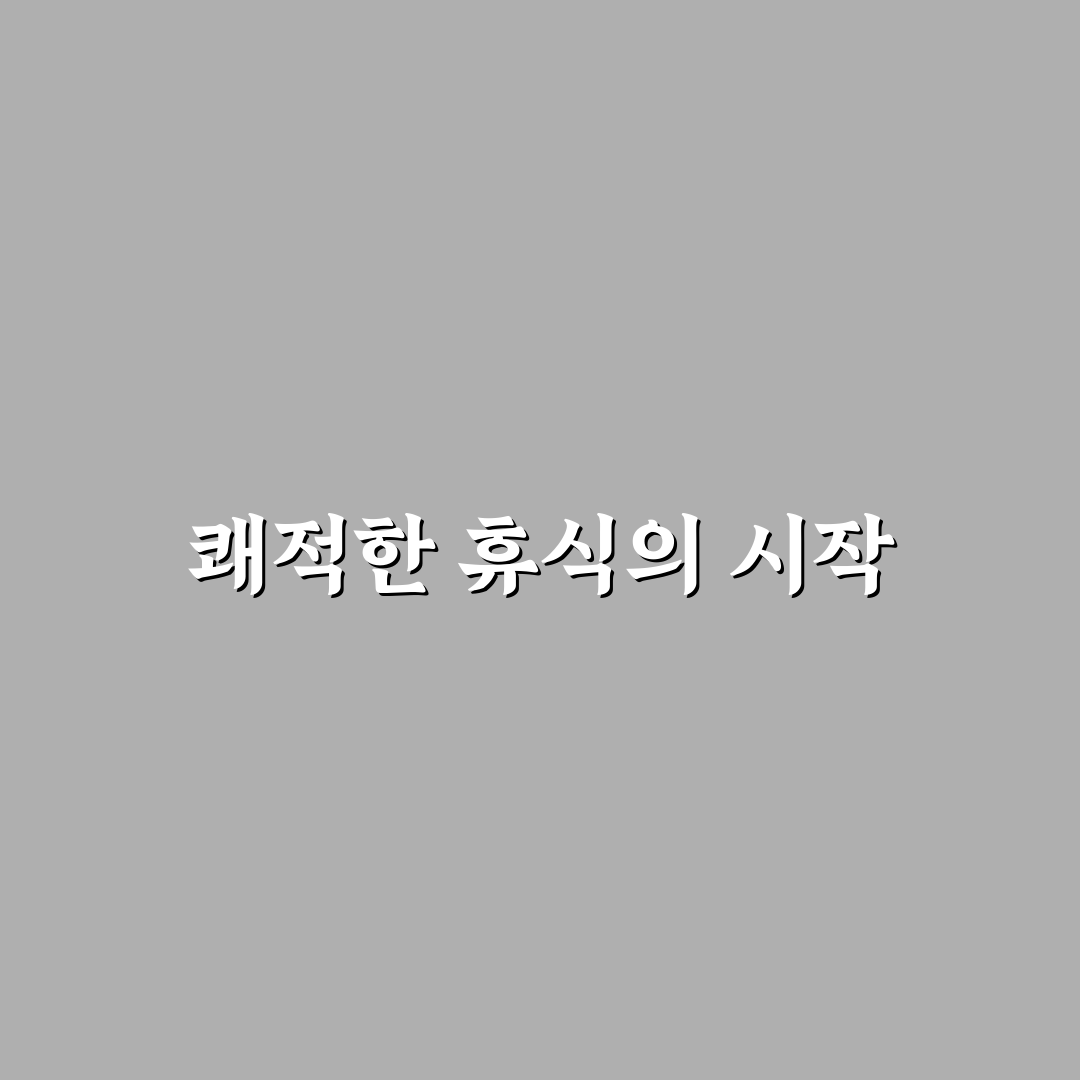 계산동 찜질방 5가지 선택 기준과 시설별 비교 분석