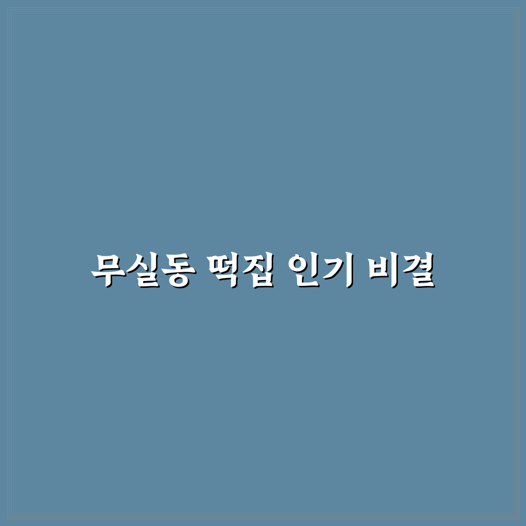 원주 무실동 떡집 5가지 선택 기준과 품질 비교 분석