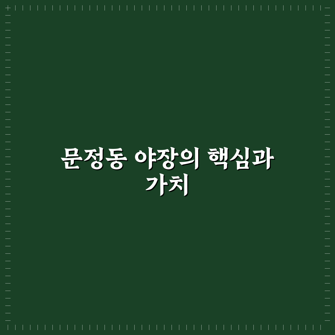 문정동 야장 선택을 위한 5가지 비교 기준 총정리