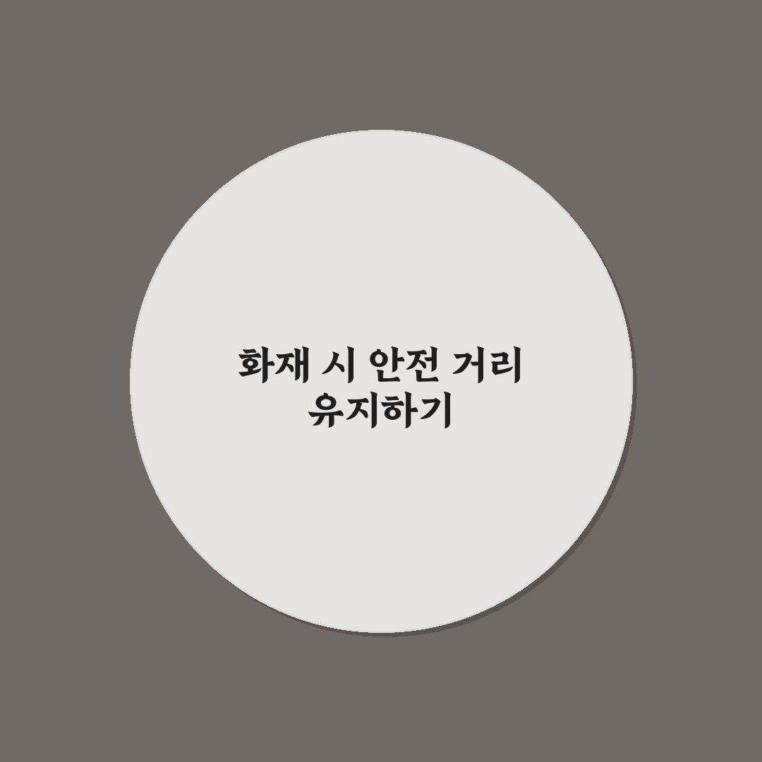 화재발생시 행동요령 거리기준과 안전가이드 총정리