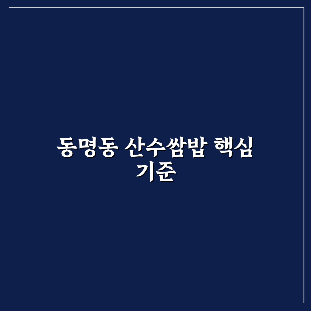 동명동 산수쌈밥 방문 전 체크포인트 5가지 비교 분석