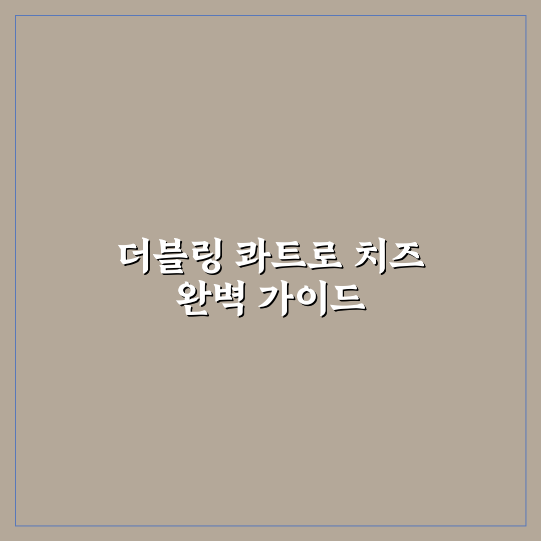 더블링 콰트로 치즈 맛과 성분 5가지 기준 분석