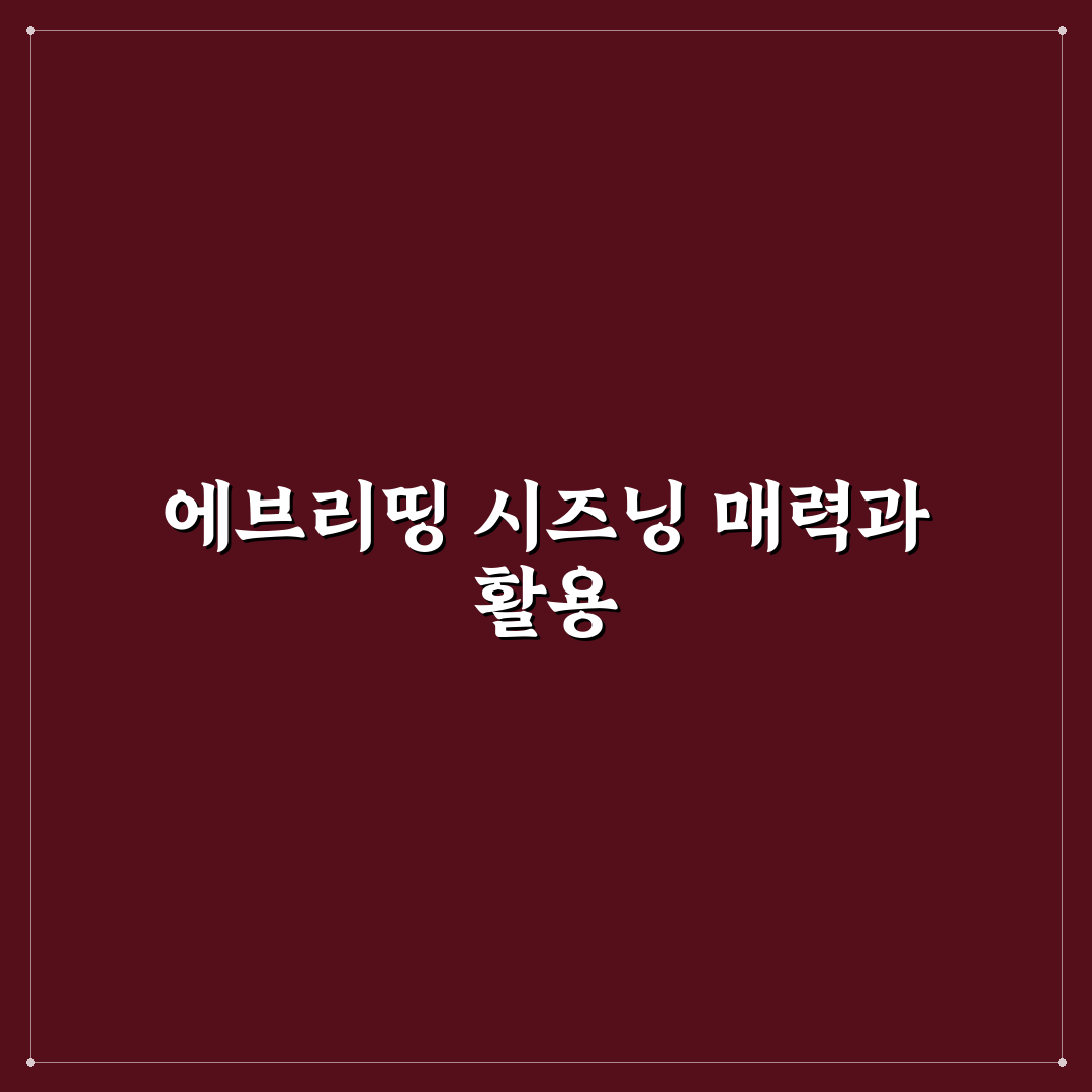 에브리띵 베이글 시즈닝 비교와 활용 기준 총정리
