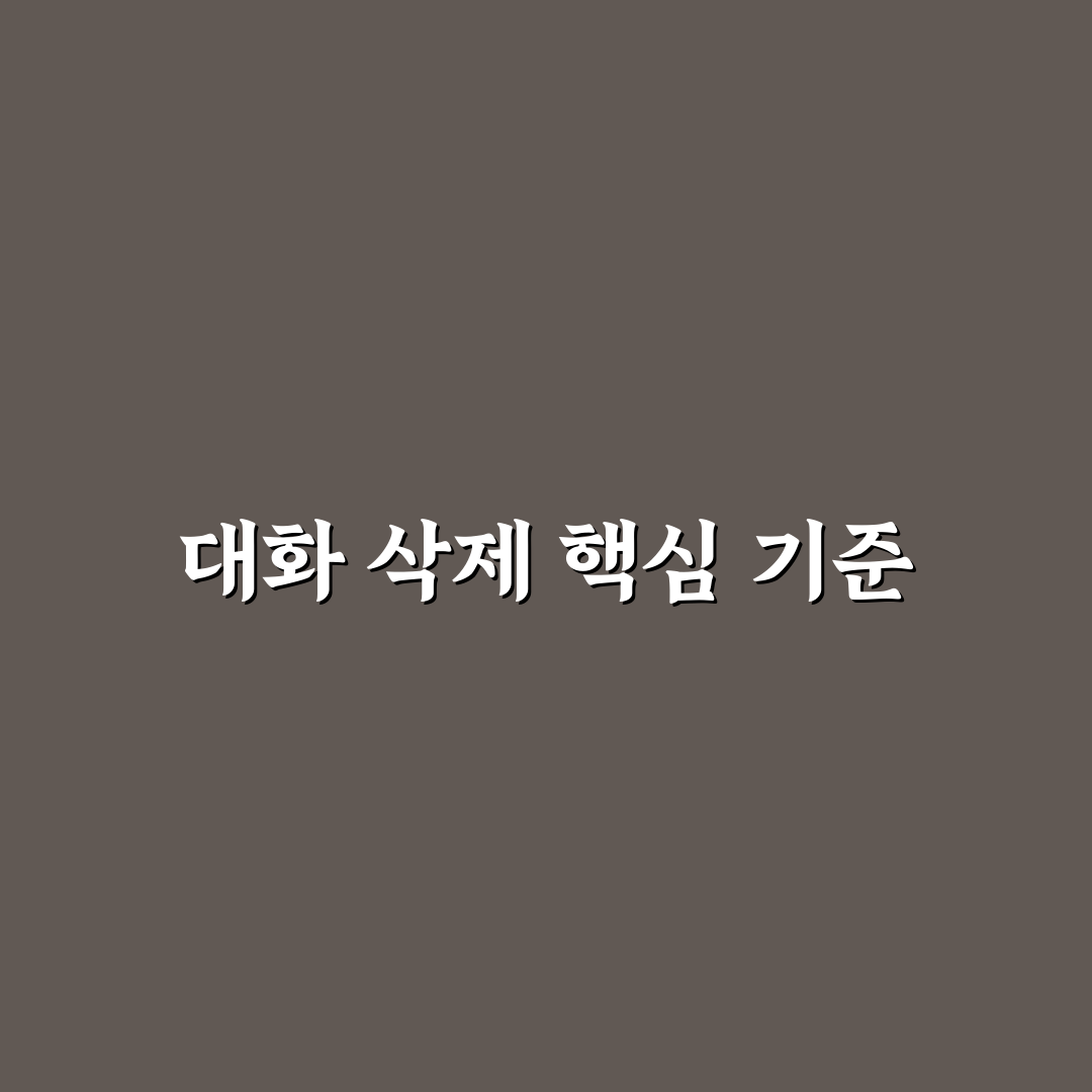 제미나이 대화 삭제 기준과 주요 체크포인트 분석