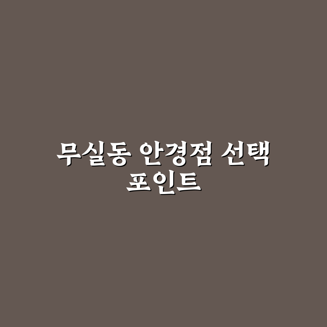 무실동 안경점 선택을 위한 5가지 비교 기준 총정리