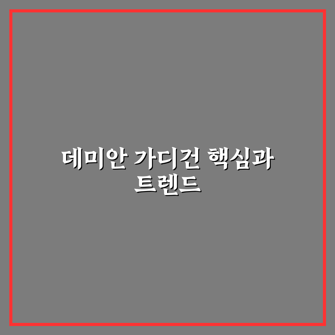 데미안 가디건 선택을 위한 5가지 체크포인트 분석