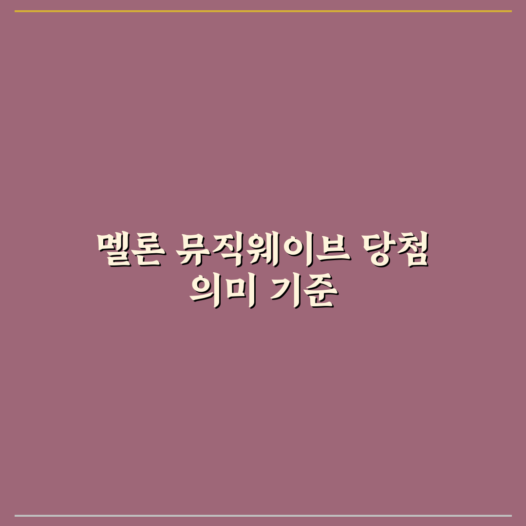 멜론 뮤직웨이브 당첨 기준과 체크포인트 총정리