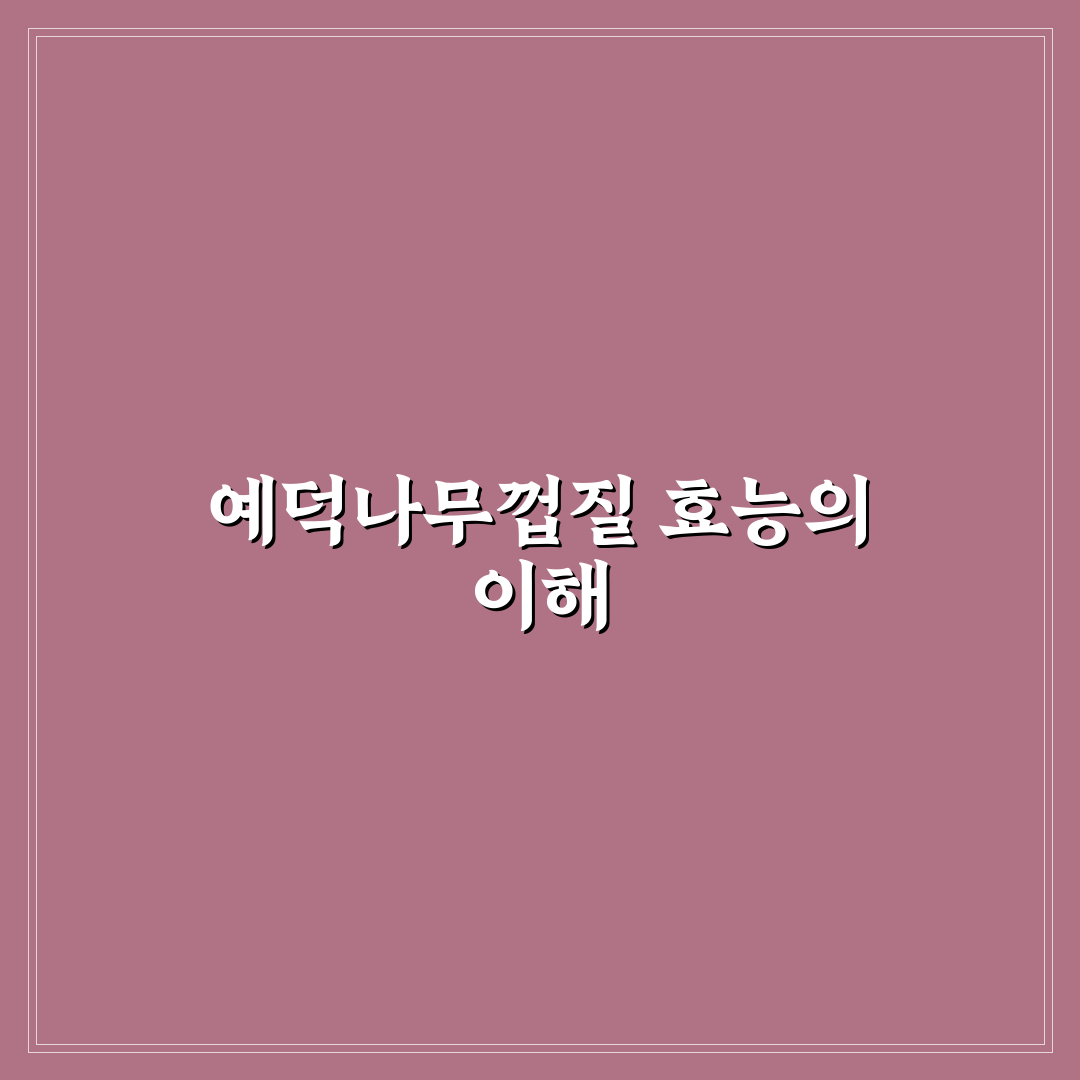 예덕나무껍질효능 5가지 기준별 효과 분석과 판단 가이드