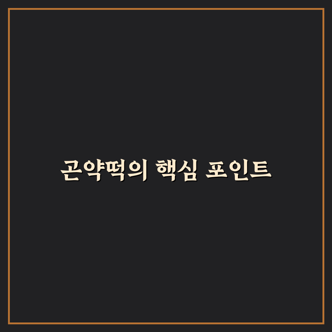 곤약떡 선택 가이드와 맛·영양 비교 분석