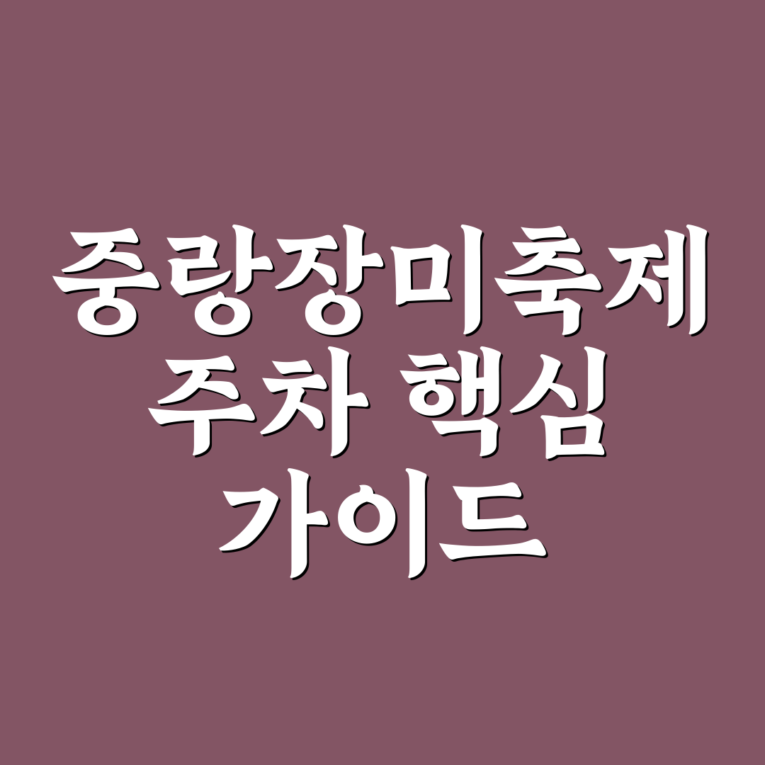 중랑장미축제 주차장 5가지 기준별 비교 및 분석 가이드